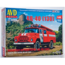 1542-КИТ Сборная модель Пожарная автоцистерна АЦ-40 (130)